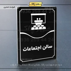 تابلو مولتی سالن اجتماعات - Image 13